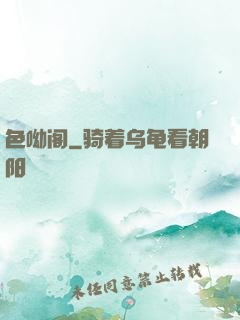 色呦阁