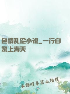 色情乱伦小说