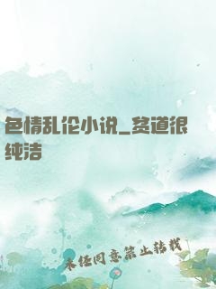 色情乱伦小说
