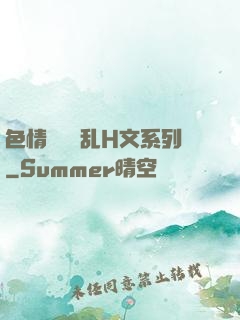 色情妺妺涶乱H文系列