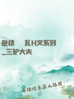 色情妺妺涶乱H文系列