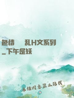 色情妺妺涶乱H文系列