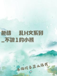 色情妺妺涶乱H文系列