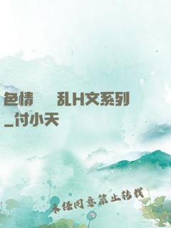 色情妺妺涶乱H文系列