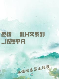 色情妺妺涶乱H文系列