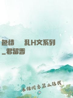 色情妺妺涶乱H文系列