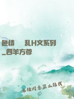 色情妺妺涶乱H文系列