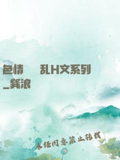 色情妺妺涶乱H文系列