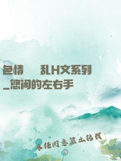 色情妺妺涶乱H文系列
