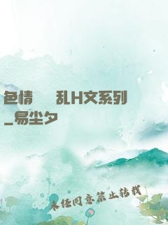 色情妺妺涶乱H文系列