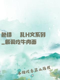 色情妺妺涶乱H文系列
