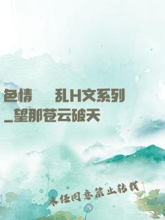 色情妺妺涶乱H文系列