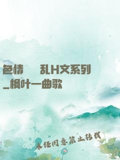 色情妺妺涶乱H文系列