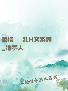 色情妺妺涶乱H文系列