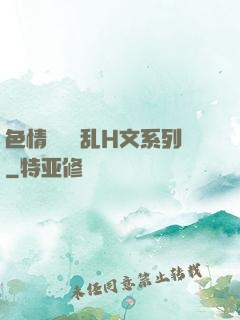 色情妺妺涶乱H文系列