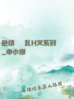 色情妺妺涶乱H文系列