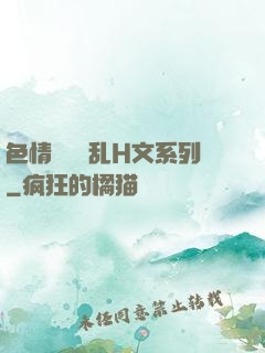 色情妺妺涶乱H文系列