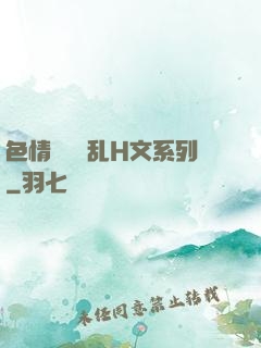 色情妺妺涶乱H文系列