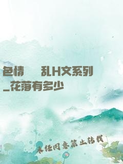 色情妺妺涶乱H文系列