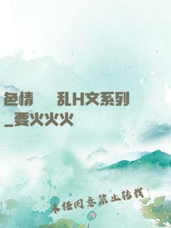 色情妺妺涶乱H文系列