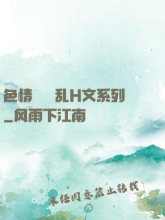 色情妺妺涶乱H文系列