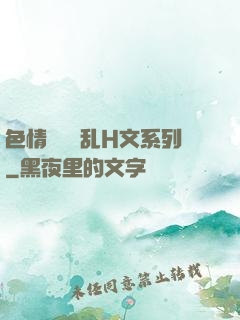 色情妺妺涶乱H文系列