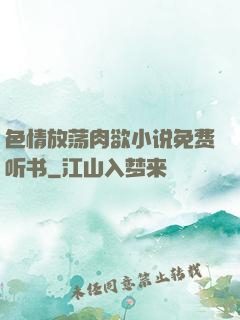 色情放荡肉欲小说免费听书