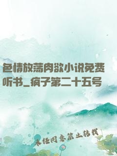 色情放荡肉欲小说免费听书