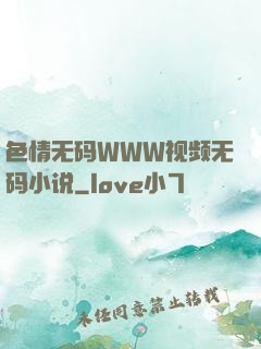 色情无码WWW视频无码小说
