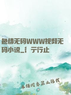 色情无码WWW视频无码小说