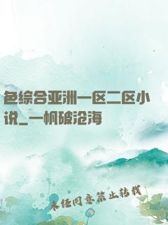 色综合亚洲一区二区小说