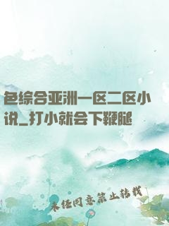 色综合亚洲一区二区小说