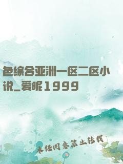 色综合亚洲一区二区小说