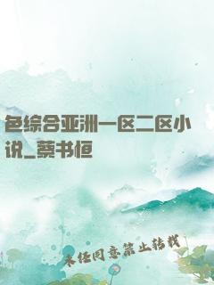 色综合亚洲一区二区小说