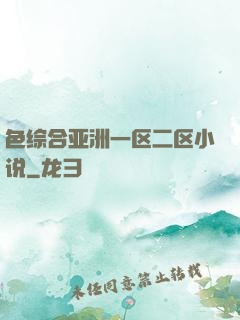 色综合亚洲一区二区小说