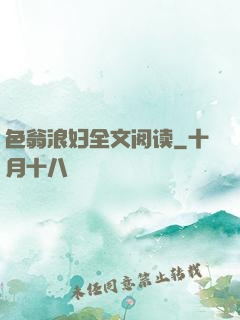 色翁浪妇全文阅读