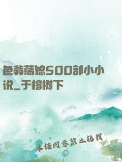 色翁荡媳500部小小说