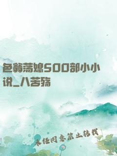 色翁荡媳500部小小说