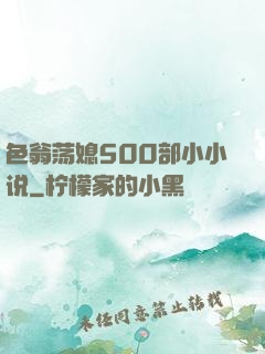 色翁荡媳500部小小说
