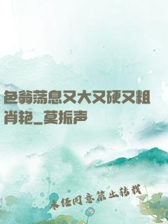 色翁荡息又大又硬又粗肖艳