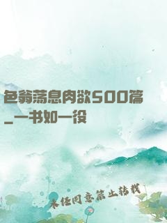 色翁荡息肉欲500篇