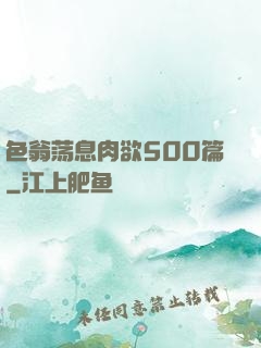色翁荡息肉欲500篇