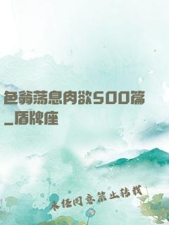 色翁荡息肉欲500篇