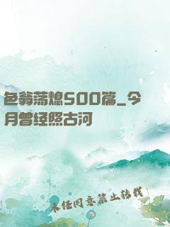 色翁荡熄500篇