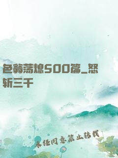 色翁荡熄500篇