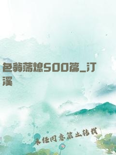 色翁荡熄500篇