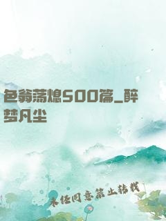 色翁荡熄500篇