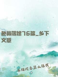 色翁荡熄76篇
