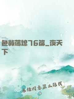 色翁荡熄76篇