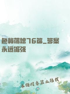 色翁荡熄76篇